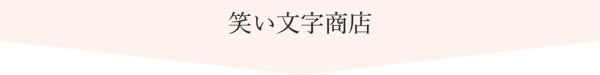 笑い文字商店