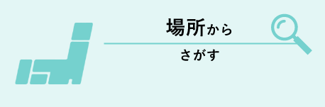 場所からさがす