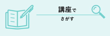 講座でさがす