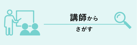 講師からさがす