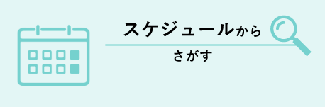 スケジュールからさがす