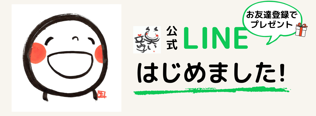 公式LINEはじめました！お友達登録でプレゼント