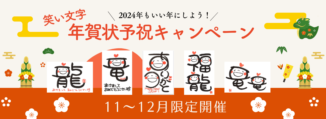 年賀状 予祝キャンペーン