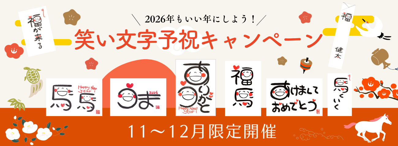 年賀状 予祝キャンペーン