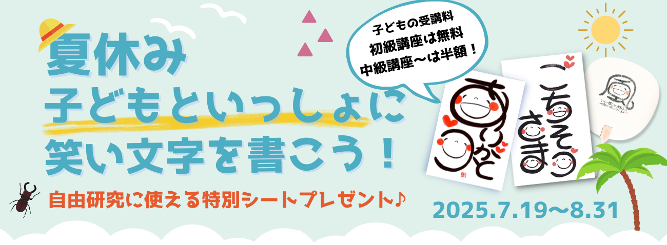 夏休み親子でいっしょに笑い文字を書こう！