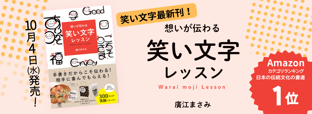 笑い文字最新刊！想いが伝わる 笑い文字レッスン