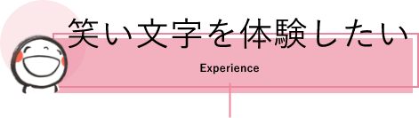 笑い文字を体験したい