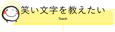 笑い文字を教えたい