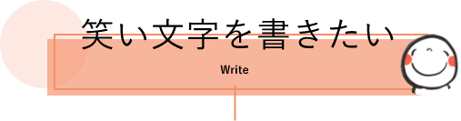 笑い文字を書きたい